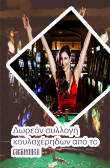 Casino δωρεαν φρουτακια