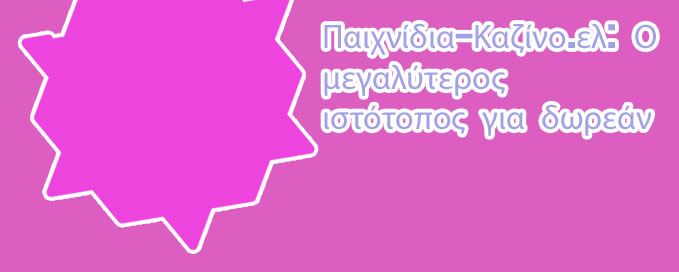 Δωρεάν παιχνίδια καζίνο