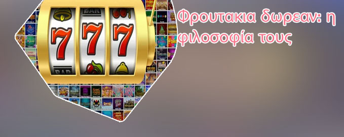 Καζινο δωρεαν φρουτακια