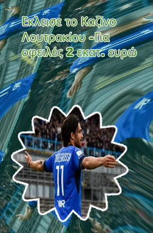 Καζινο λουτρακι εκλεισε