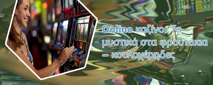 Online φρουτακια