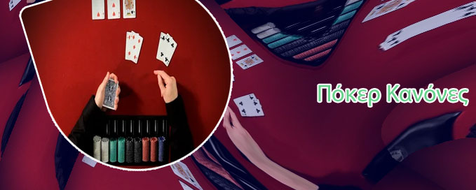 Poker κανόνεσ
