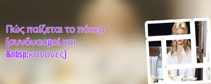 Poker συνδυασμοί