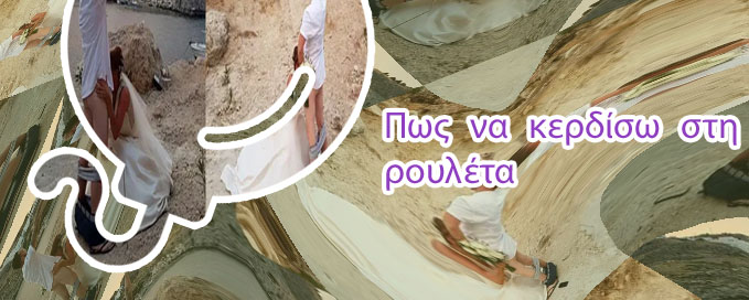 Πωσ να κερδιζεισ παντα στη ρουλετα