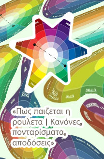 Ρουλετα χρωματα