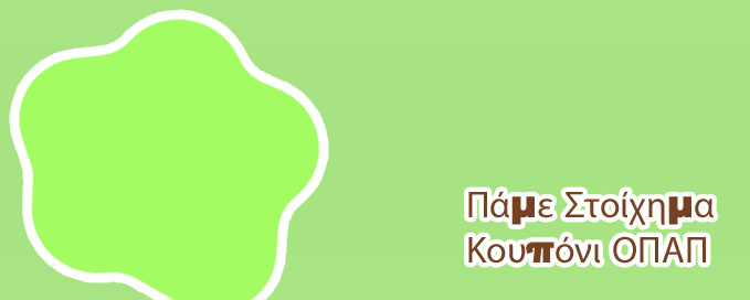 Στοίχημα live οπαπ