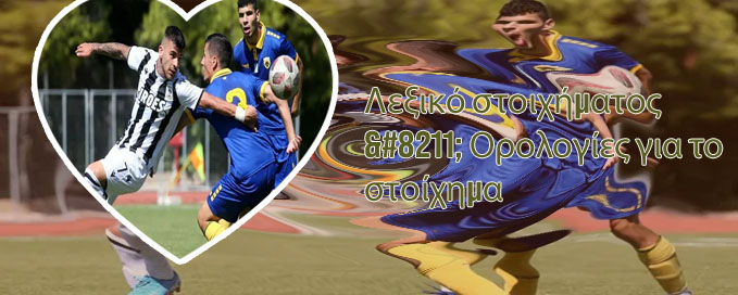Το στοιχημα λαιβ