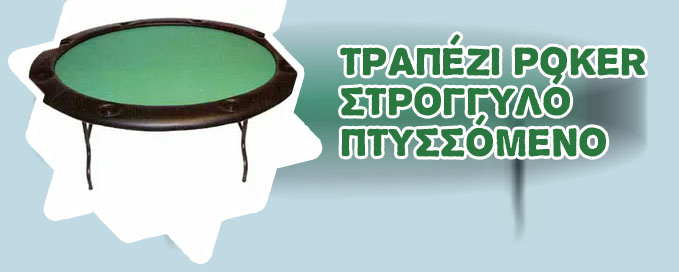 Τραπέζι ποκερ